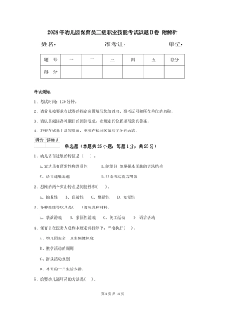 2024年幼儿园保育员三级职业技能考试试题B卷-附解析