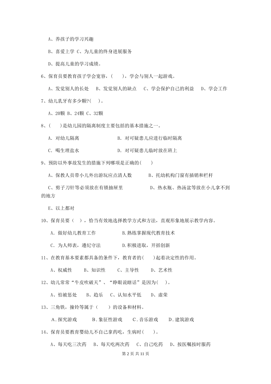 2024年【职业资格考试】幼儿园保育员四级专业能力考试试题(附答案)_第2页