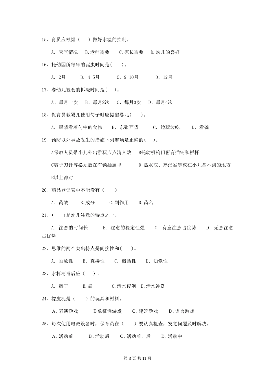 2024年【职业资格考试】幼儿园保育员四级专业能力考试试题(附答案)_第3页