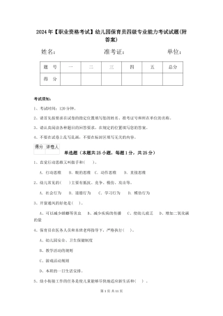 2024年【职业资格考试】幼儿园保育员四级专业能力考试试题(附答案)