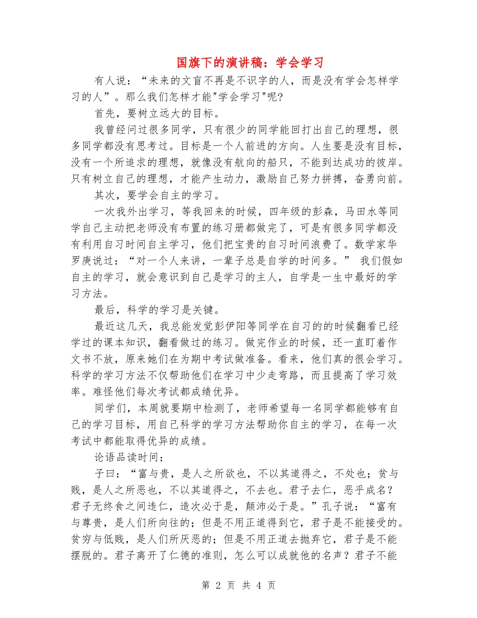 国旗下的演讲稿：学会学习_第2页