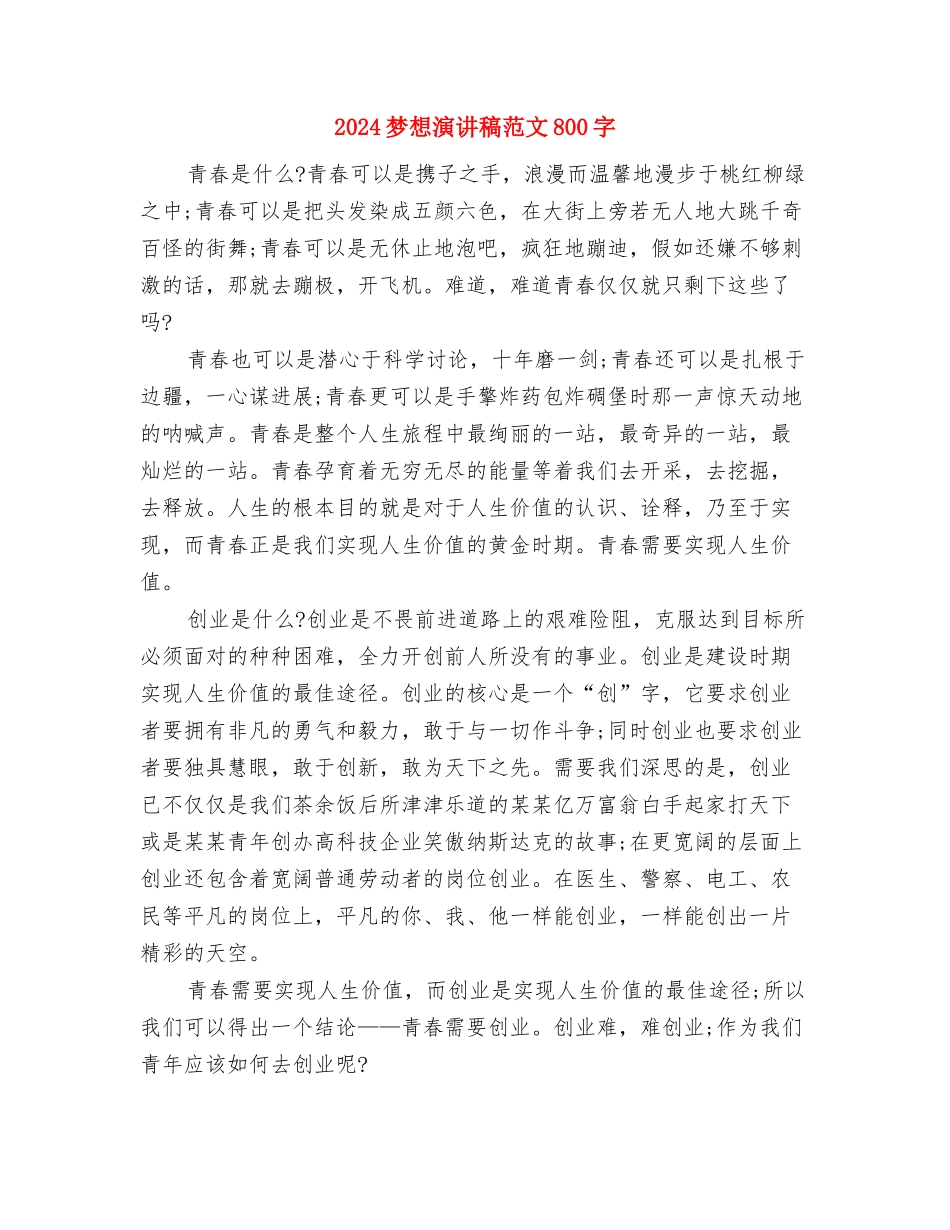 2024梦想演讲稿范文1000字与2024梦想演讲稿范文800字汇编_第3页