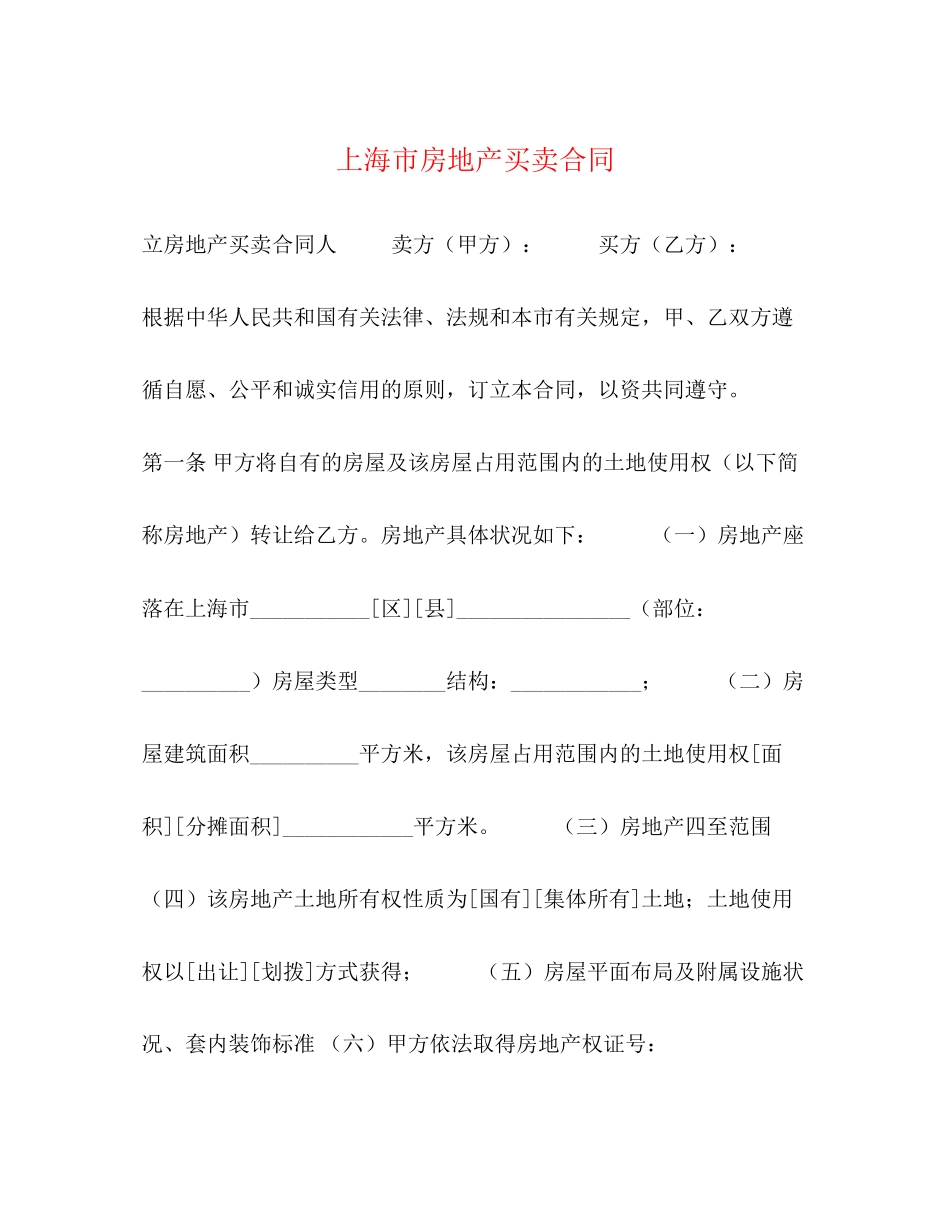 上海市房地产买卖合同2)_第1页
