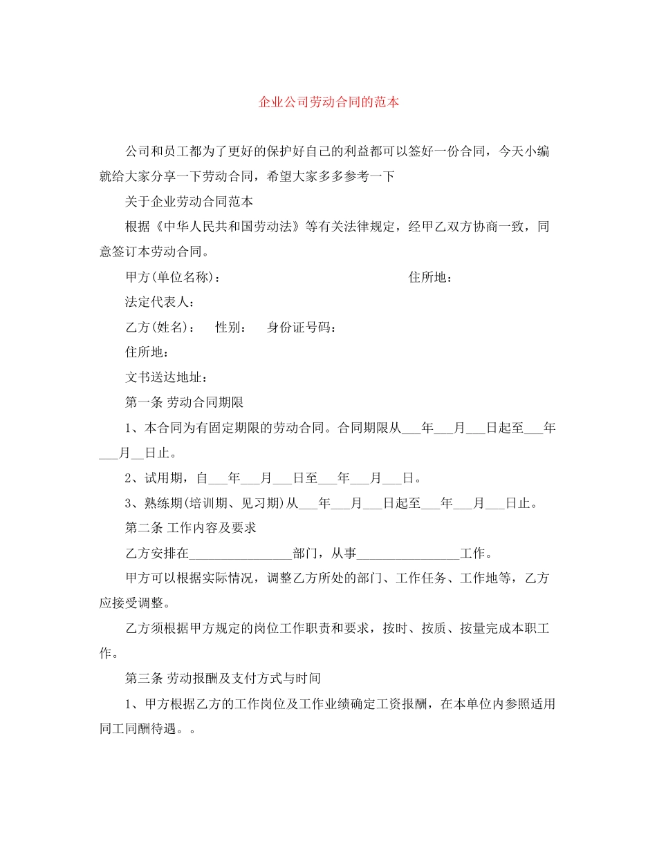 企业公司劳动合同的范本_第1页
