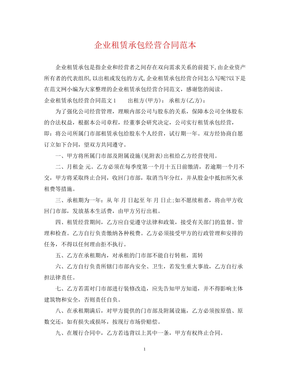 企业租赁承包经营合同范本_第1页