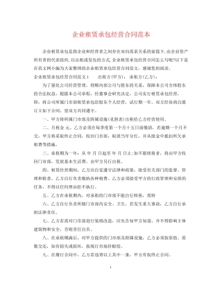 企业租赁承包经营合同范本