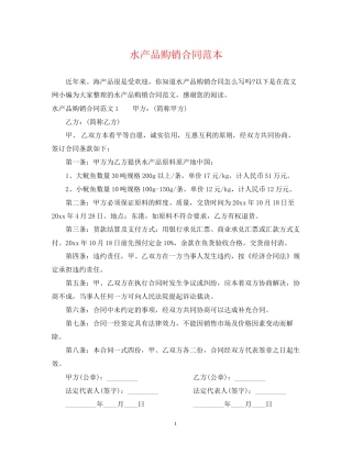水产品购销合同范本2