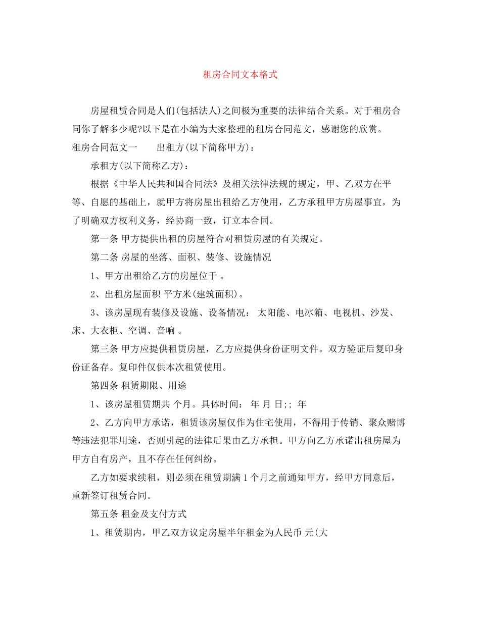 租房合同文本格式_第1页