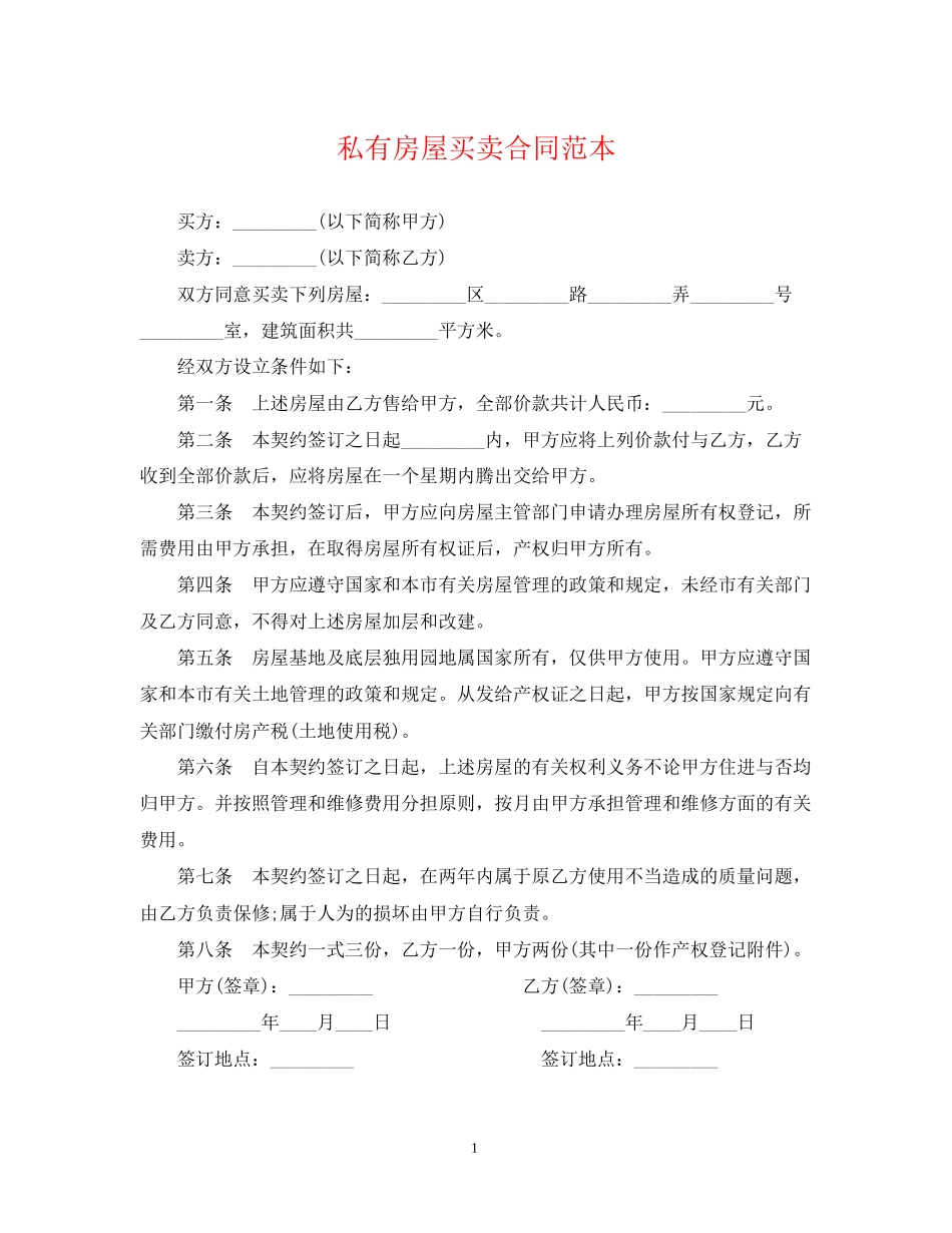 私有房屋买卖合同范本2_第1页