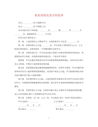 私有房屋买卖合同范本2