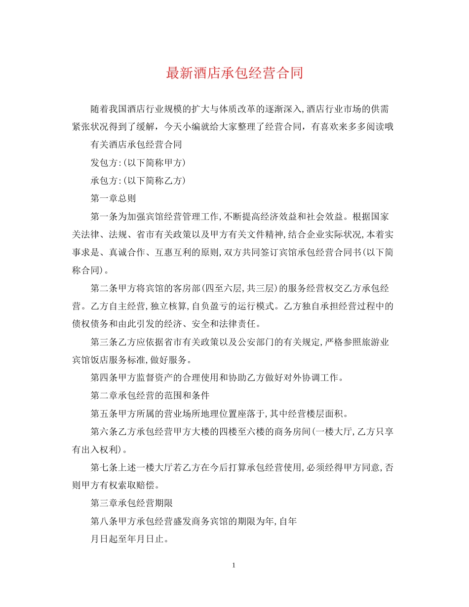 酒店承包经营合同_第1页