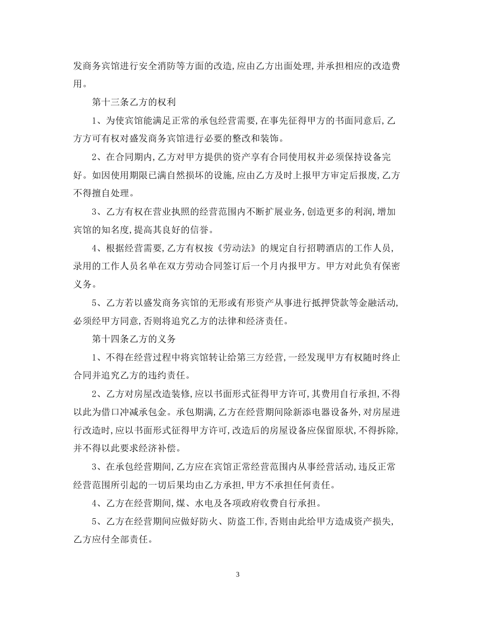 酒店承包经营合同_第3页