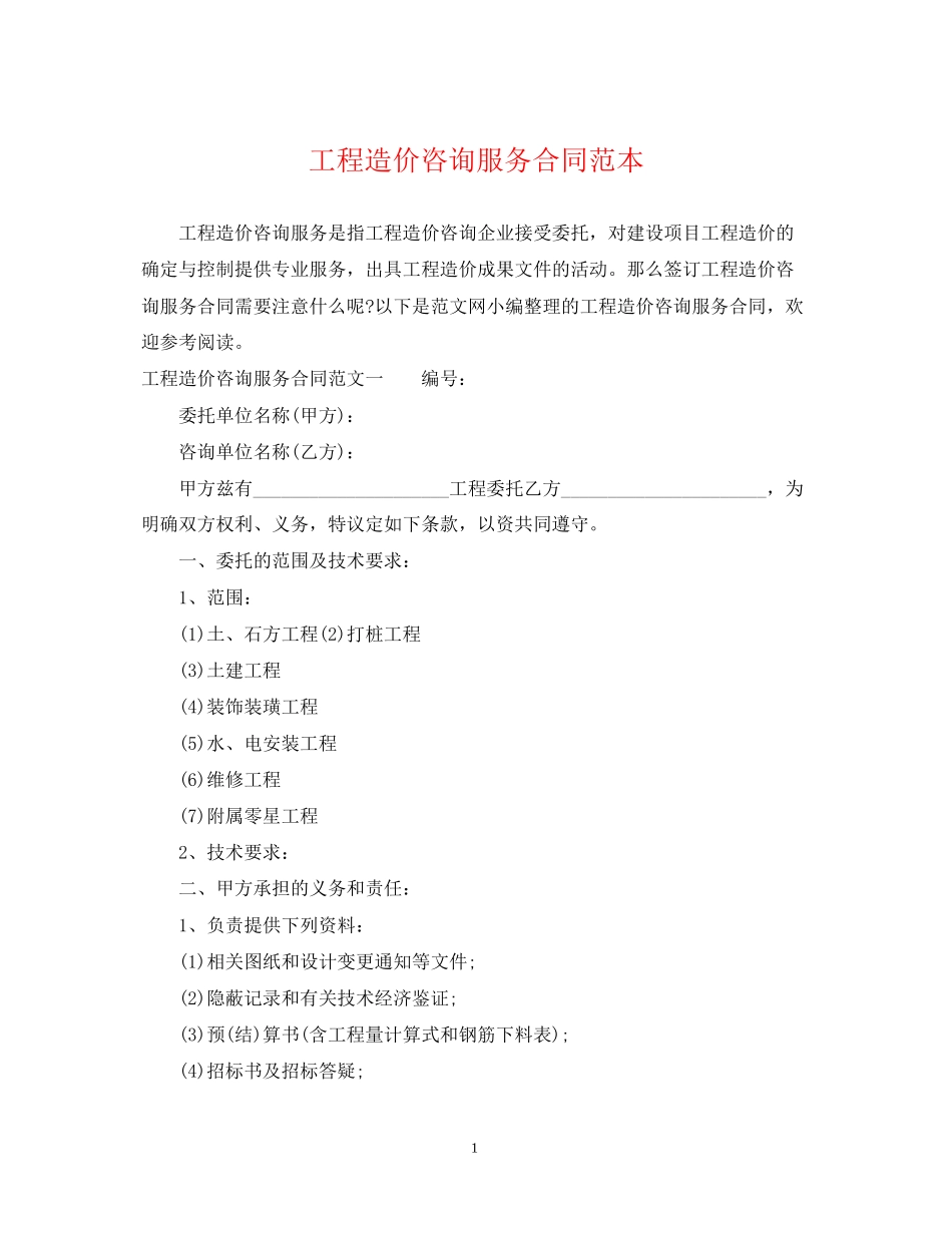 工程造价咨询服务合同范本2_第1页