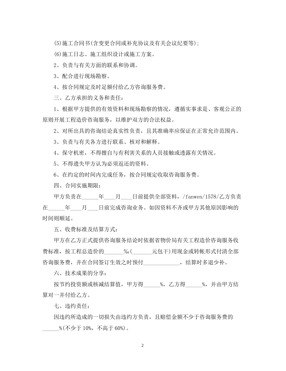 工程造价咨询服务合同范本2_第2页