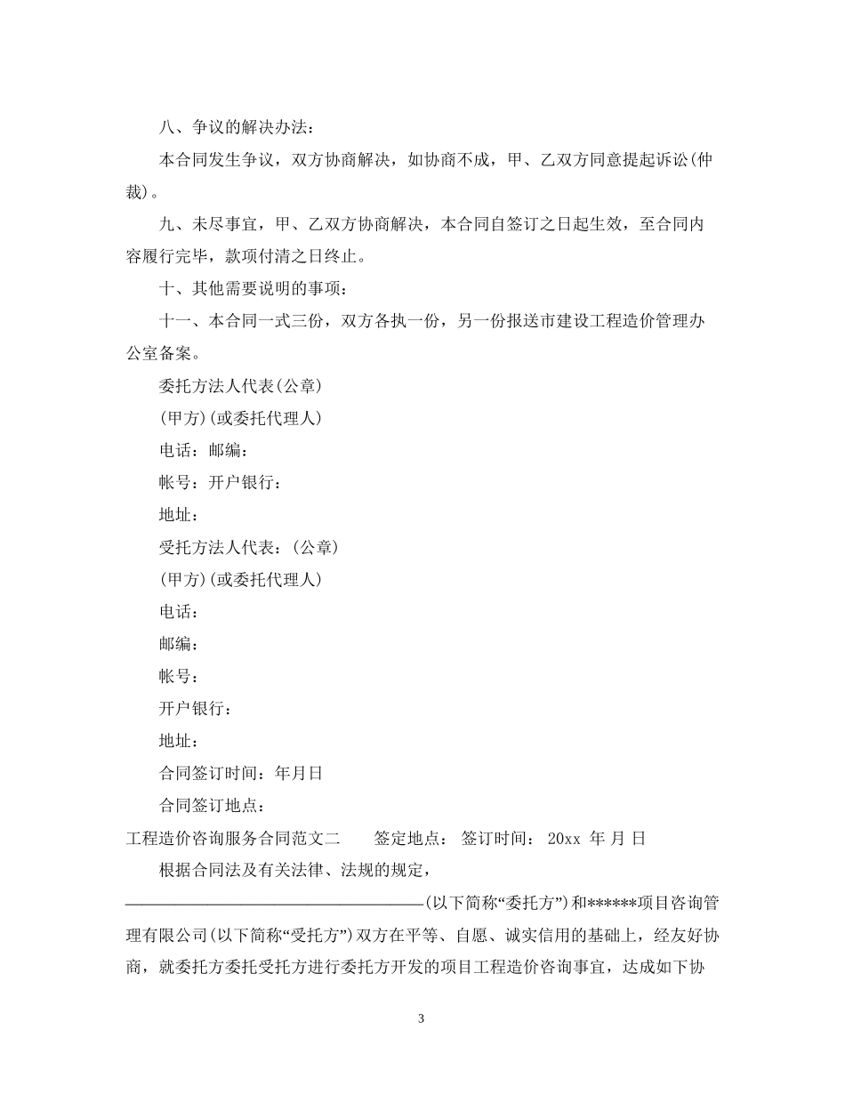 工程造价咨询服务合同范本2_第3页