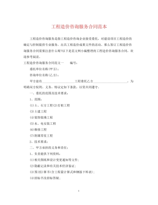 工程造价咨询服务合同范本2