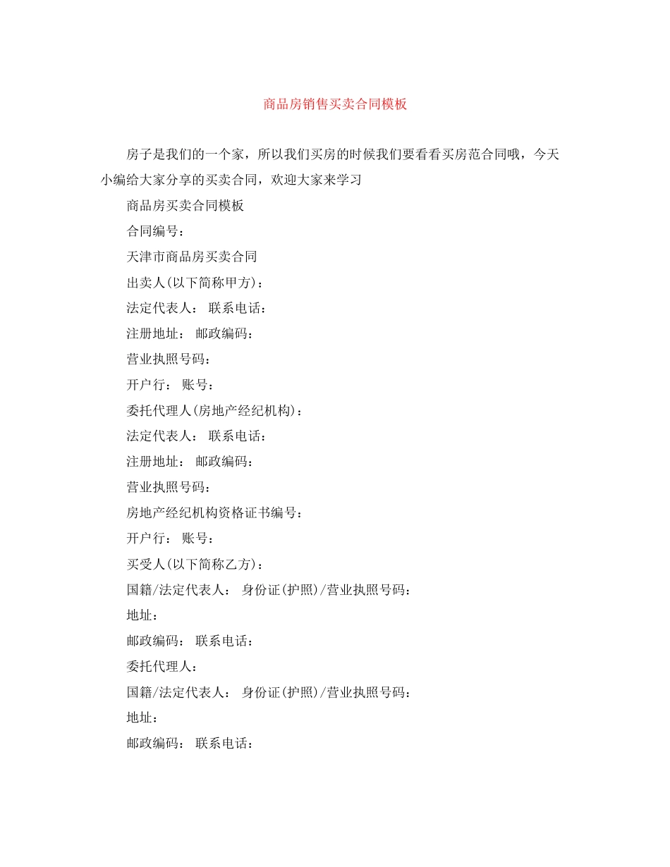 商品房销售买卖合同模板_第1页