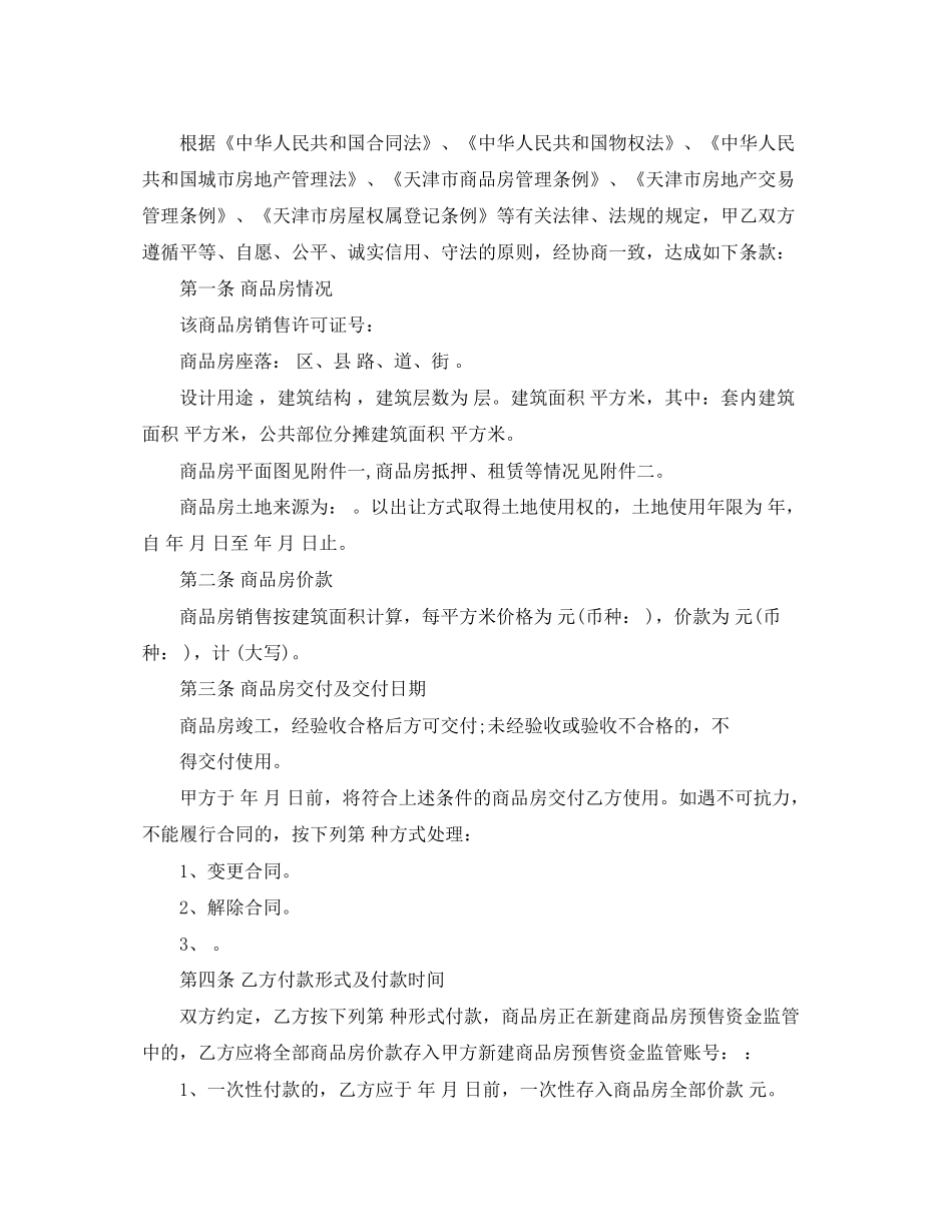 商品房销售买卖合同模板_第2页