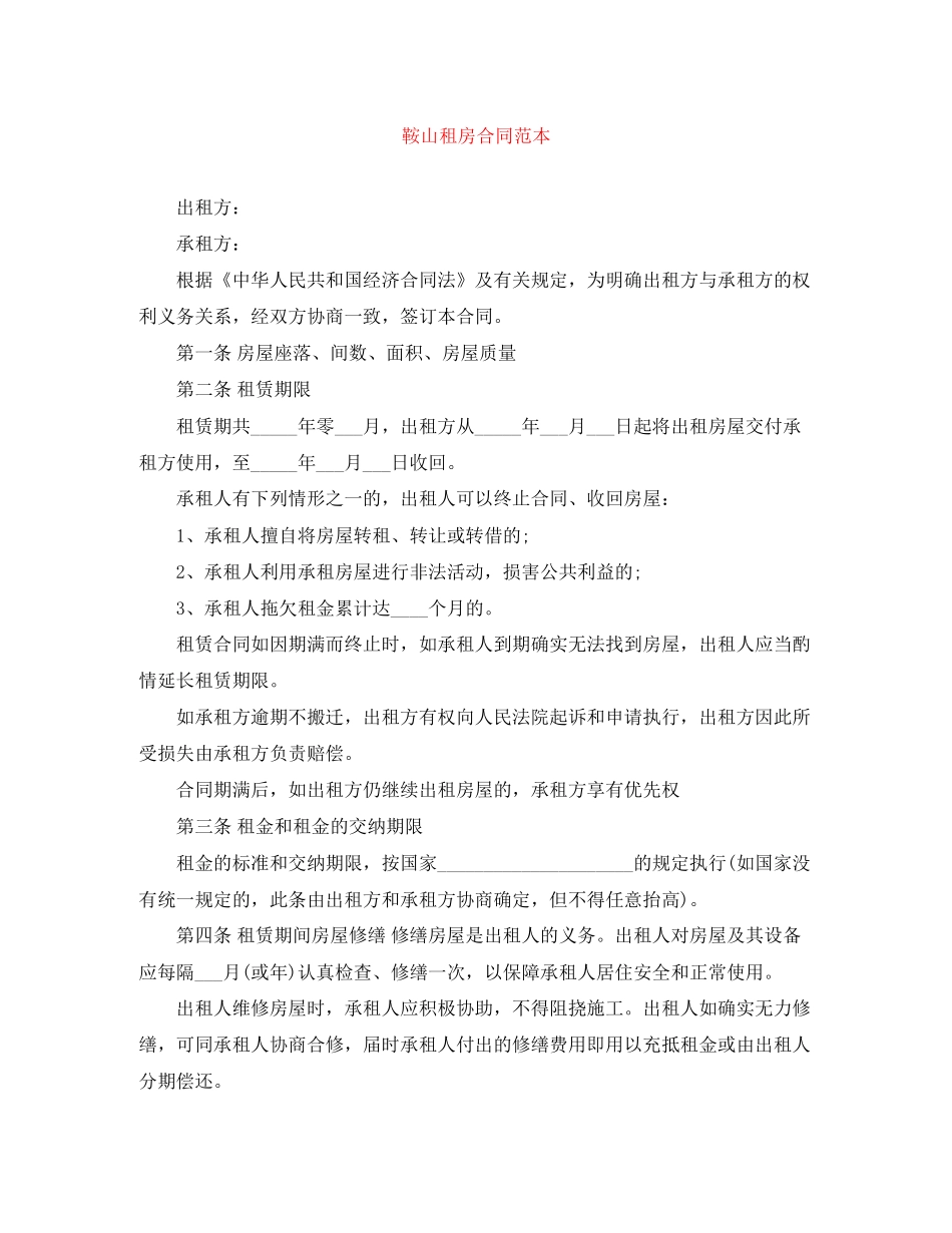 鞍山租房合同范本_第1页