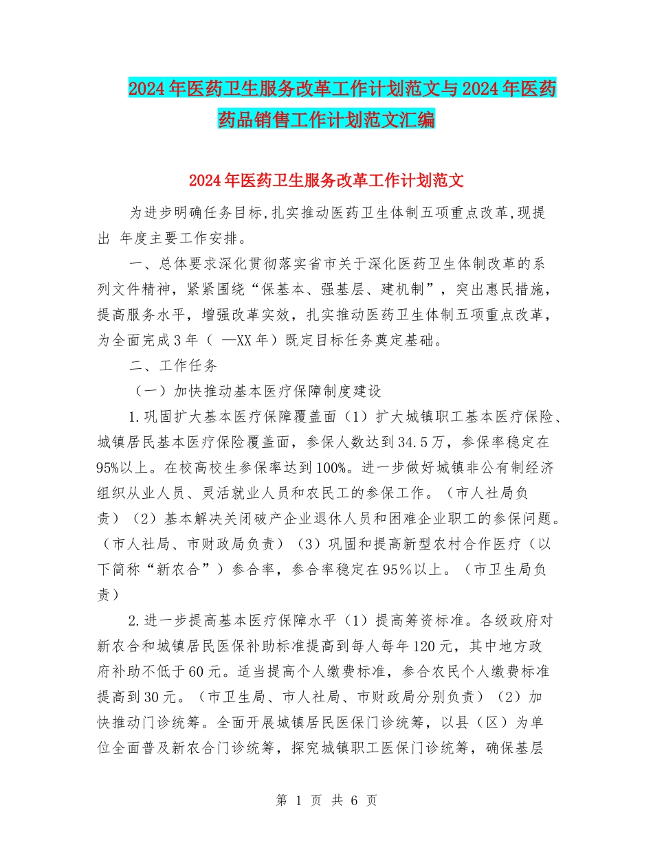 2024年医药卫生服务改革工作计划范文与2024年医药药品销售工作计划范文汇编_第1页