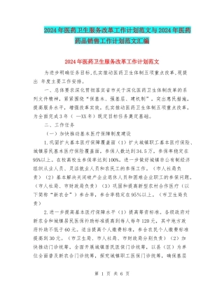 2024年医药卫生服务改革工作计划范文与2024年医药药品销售工作计划范文汇编