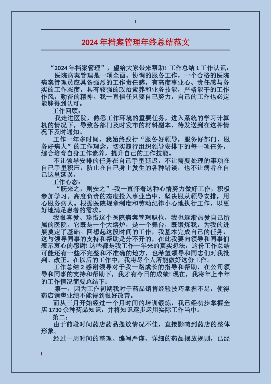 2017年档案管理年终总结范文_第1页