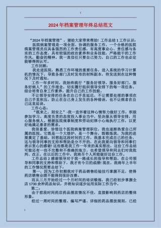 2017年档案管理年终总结范文