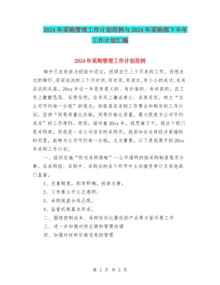 2024年采购管理工作计划范例与2024年采购部下半年工作计划汇编