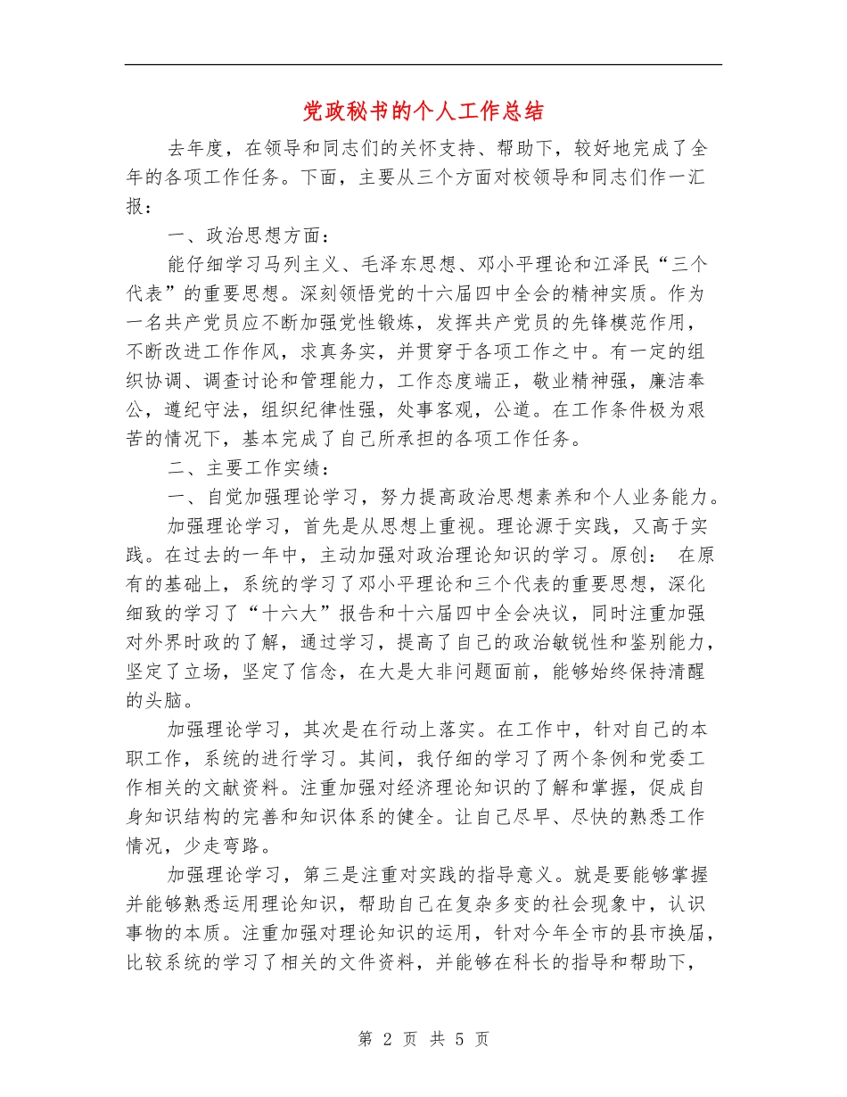 党政秘书的个人工作总结_第2页