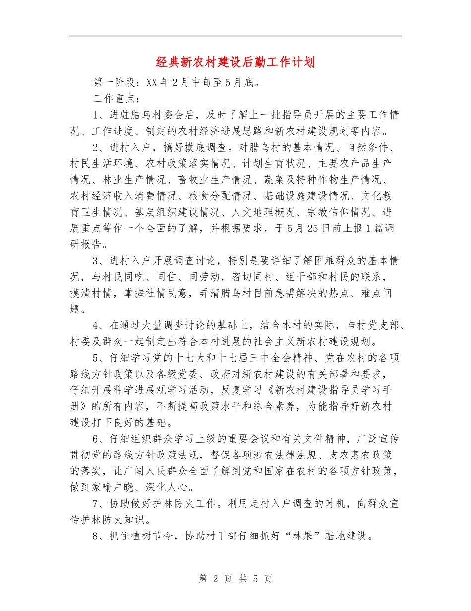 经典新农村建设后勤工作计划_第2页