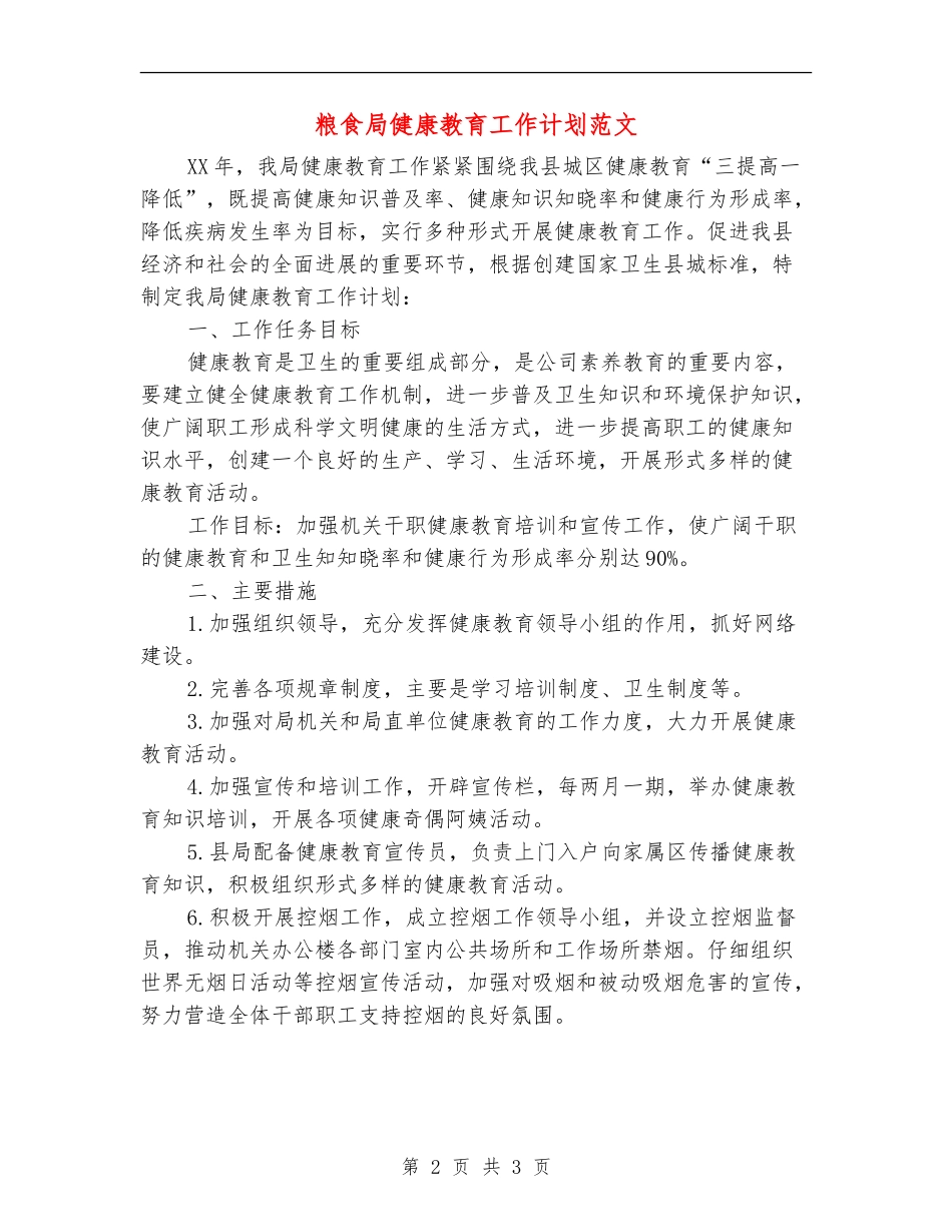 粮食局健康教育工作计划范文_第2页