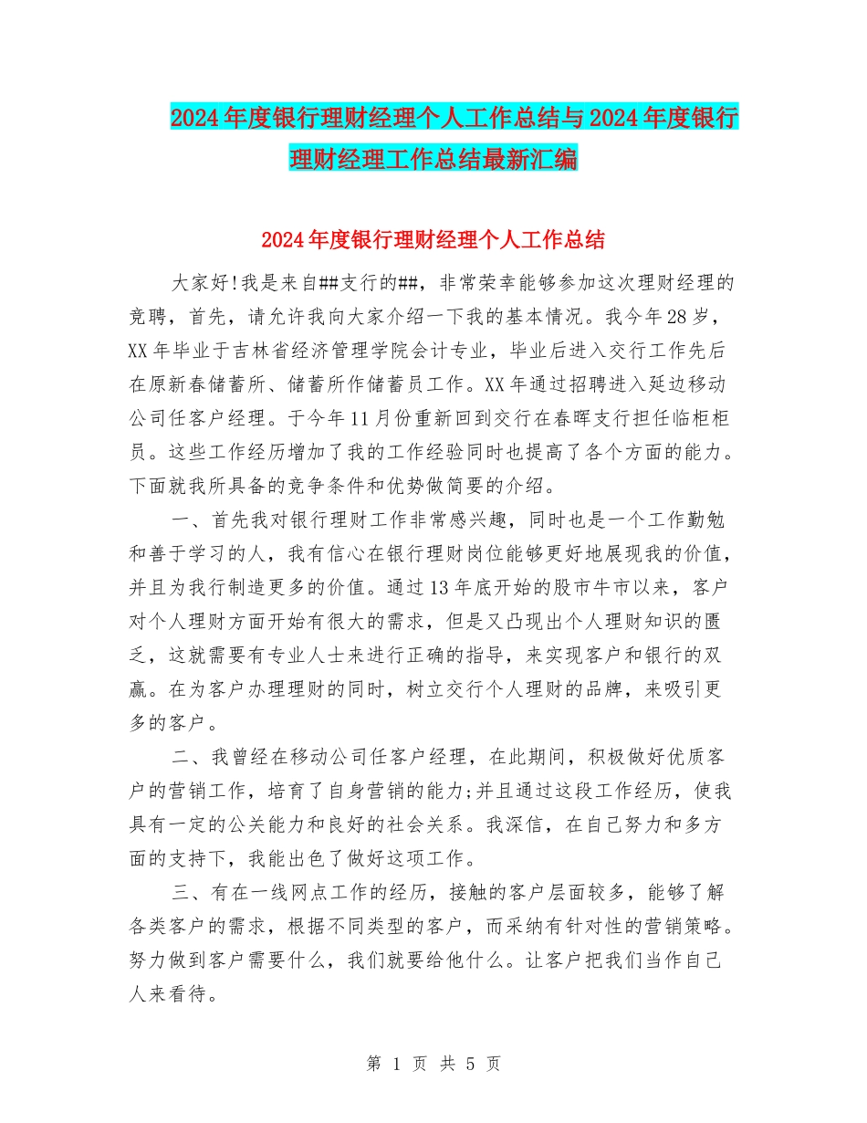 2024年度银行理财经理个人工作总结与2024年度银行理财经理工作总结最新汇编_第1页