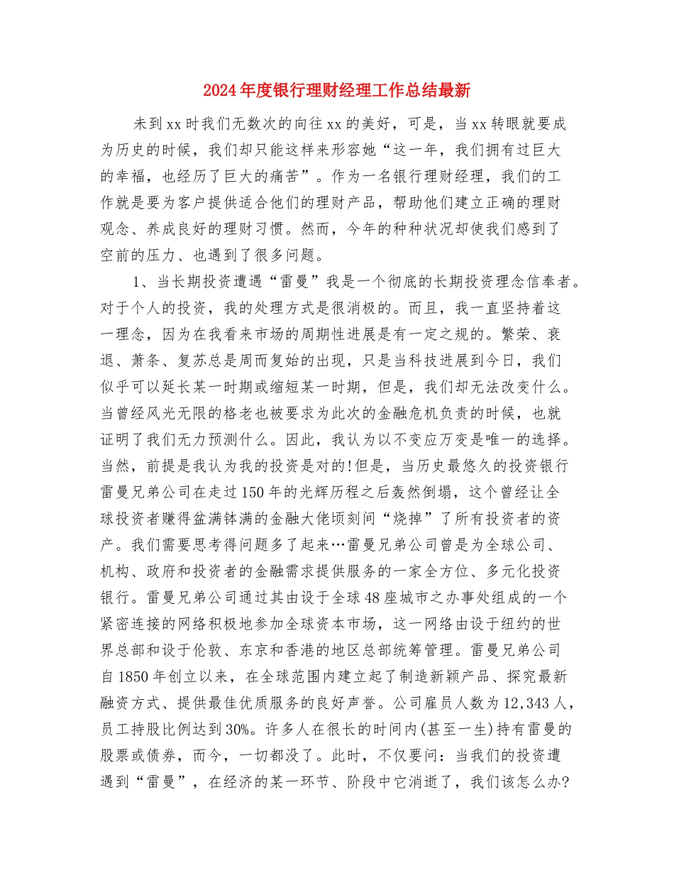 2024年度银行理财经理个人工作总结与2024年度银行理财经理工作总结最新汇编_第3页