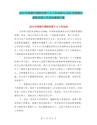 2024年度银行理财经理个人工作总结与2024年度银行理财经理工作总结最新汇编
