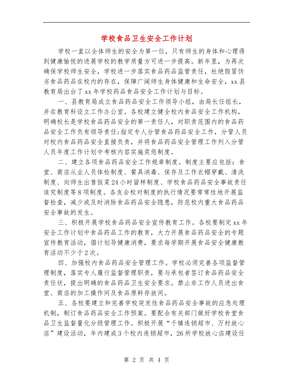 学校食品卫生安全工作计划_第2页