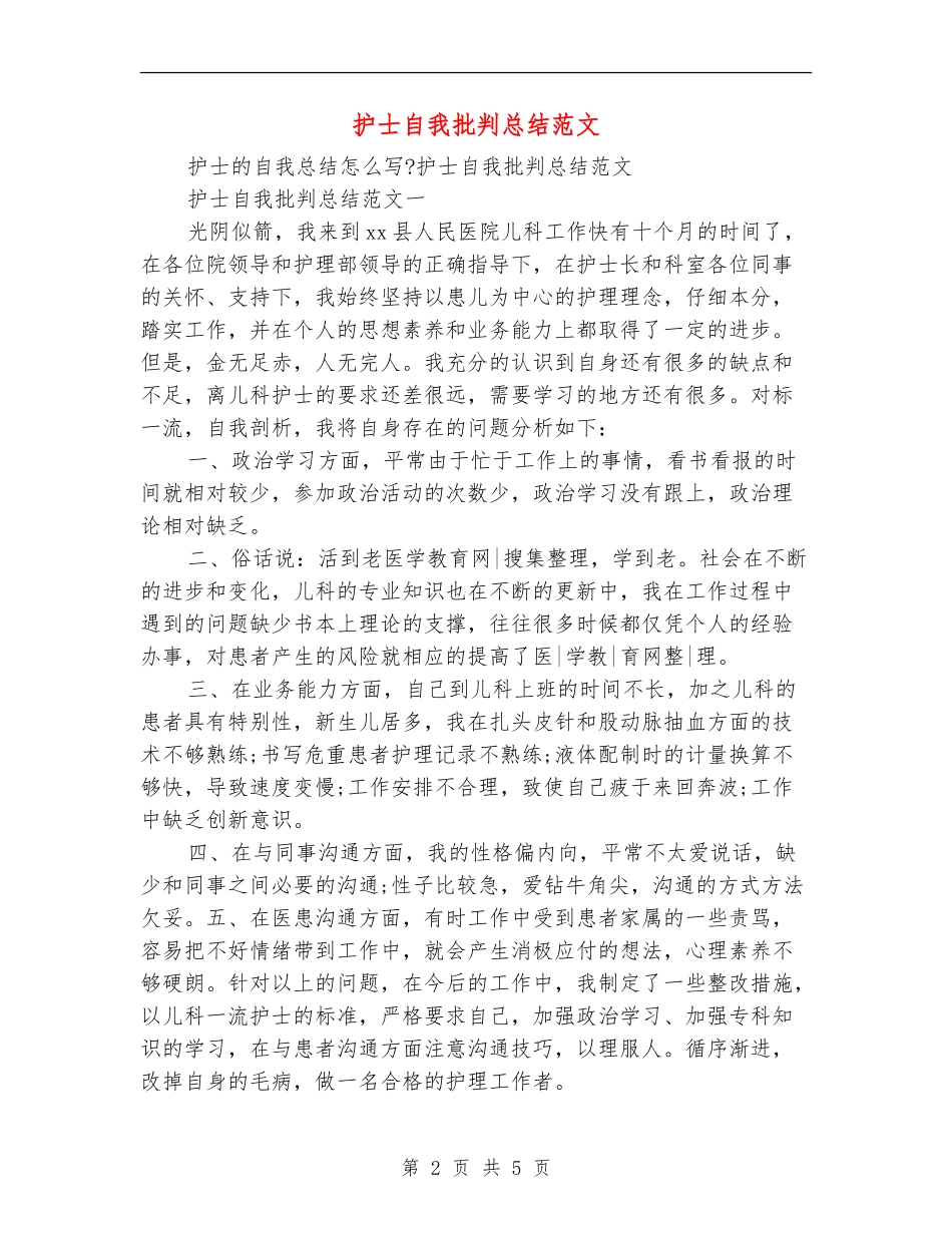 护士自我批评总结范文_第2页