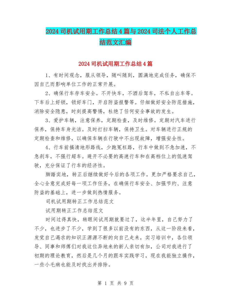 2024司机试用期工作总结4篇与2024司法个人工作总结范文汇编_第1页