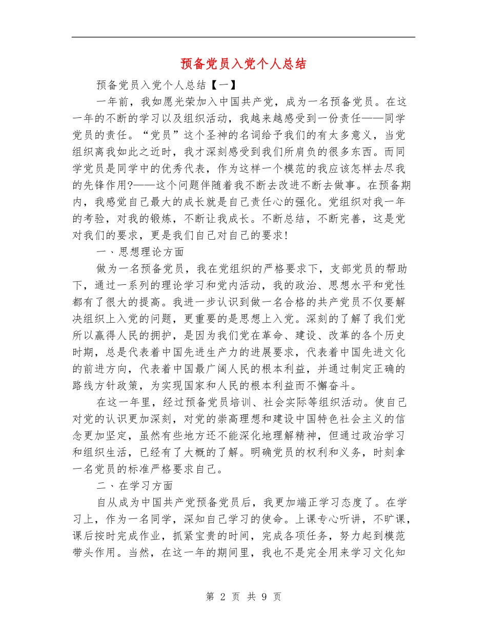 预备党员入党个人总结_第2页