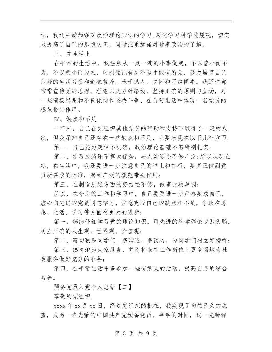 预备党员入党个人总结_第3页