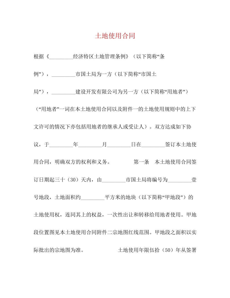 土地使用合同_第1页