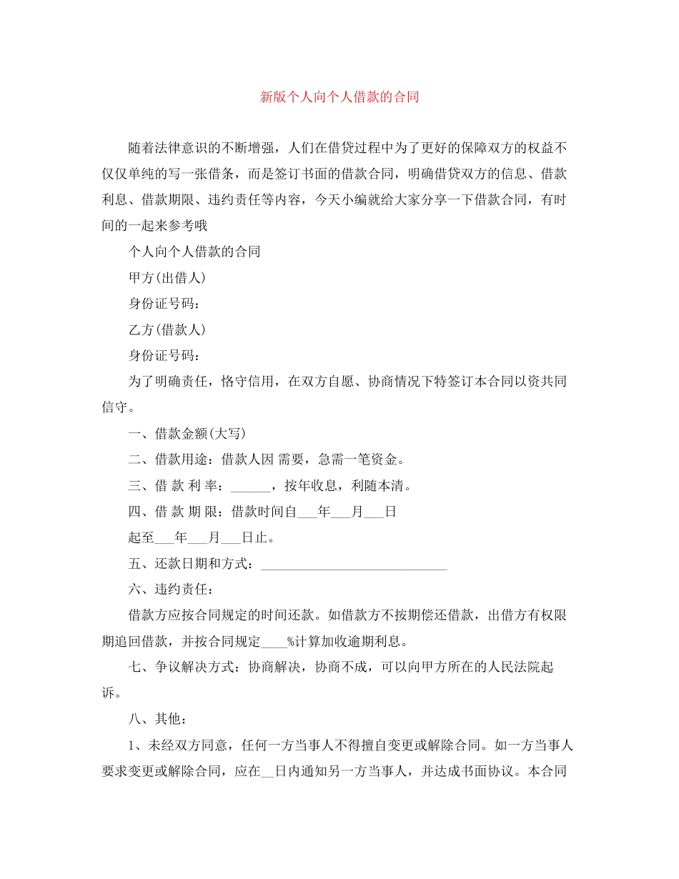 新版个人向个人借款的合同_第1页