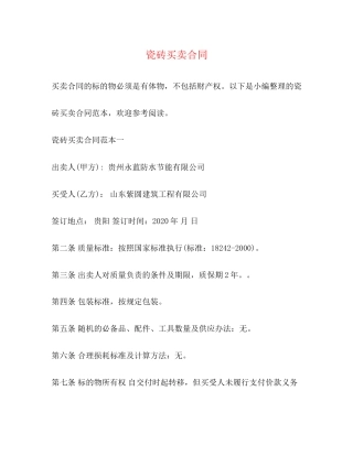 瓷砖买卖合同2)