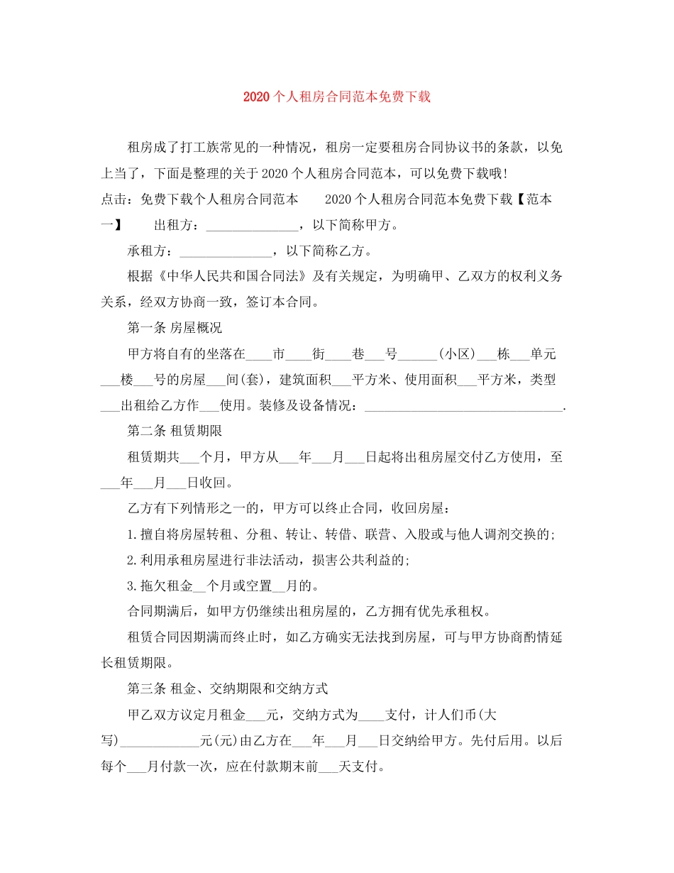 个人租房合同范本免费下载_第1页