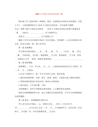 个人租房合同范本免费下载