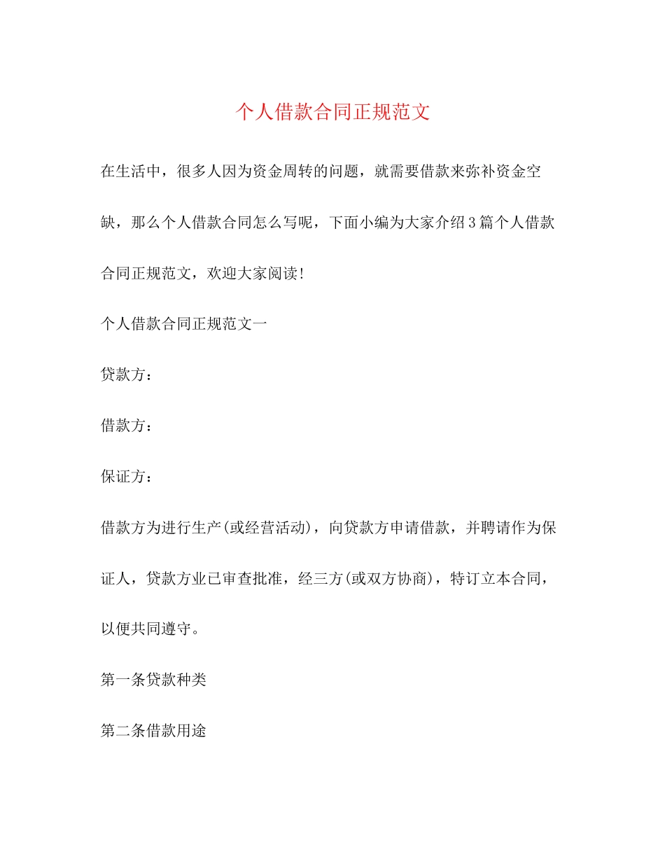 个人借款合同正规范文_第1页