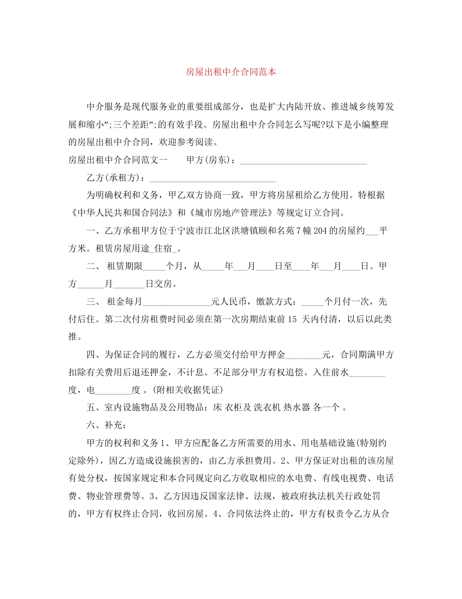房屋出租中介合同范本_第1页