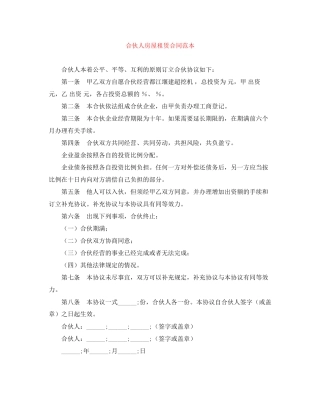 合伙人房屋租赁合同范本