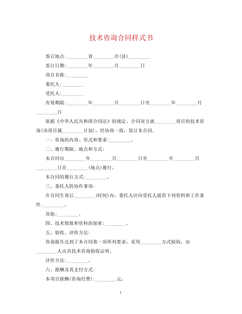 技术咨询合同样式书_第1页
