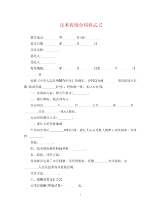 技术咨询合同样式书
