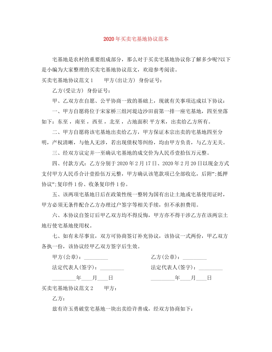 年买卖宅基地协议范本_第1页